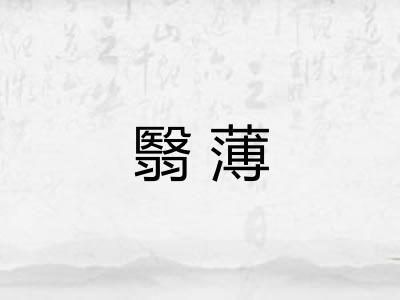 翳薄