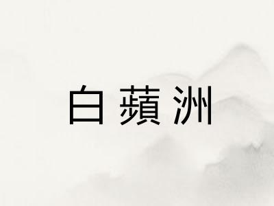 白蘋洲