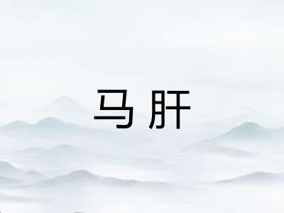 马肝