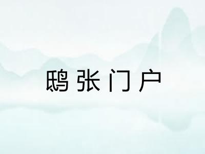 鸱张门户