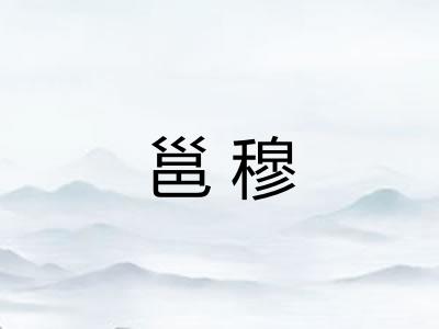 邕穆