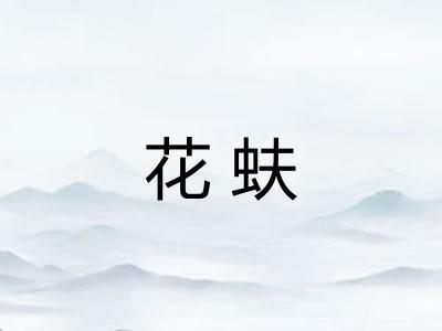 花蚨