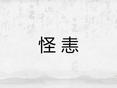 怪恚