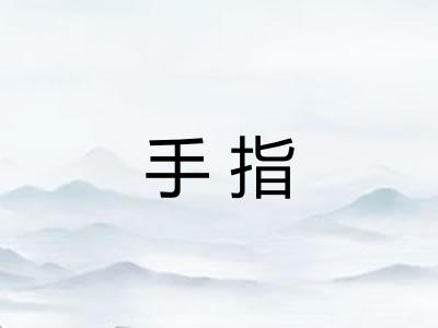 手指