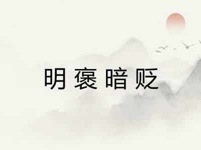 明褒暗贬