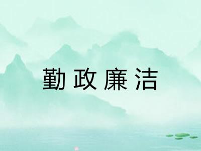 勤政廉洁