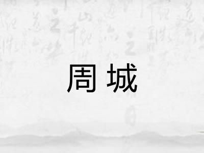 周城