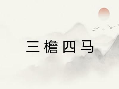 三檐四马