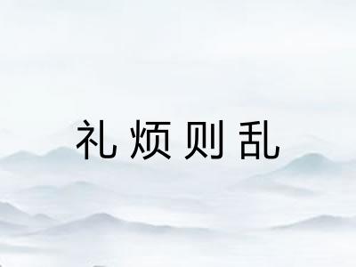 礼烦则乱