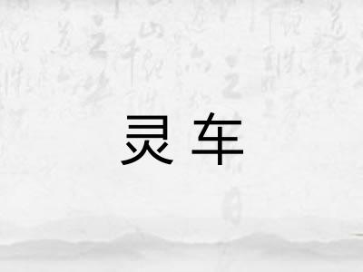 灵车