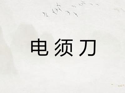 电须刀