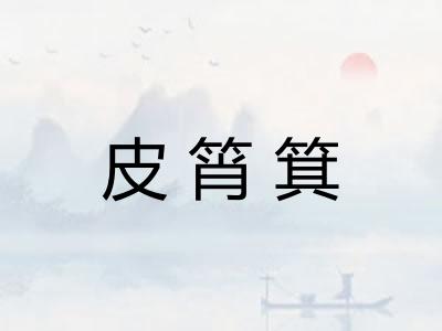 皮筲箕