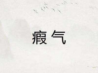 瘕气