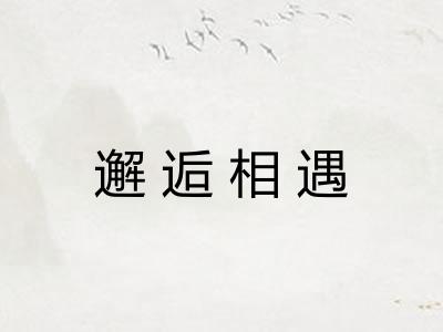 邂逅相遇