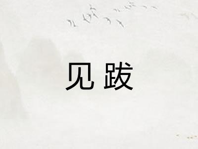 见跋