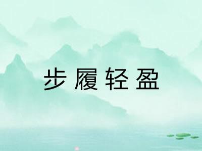 步履轻盈