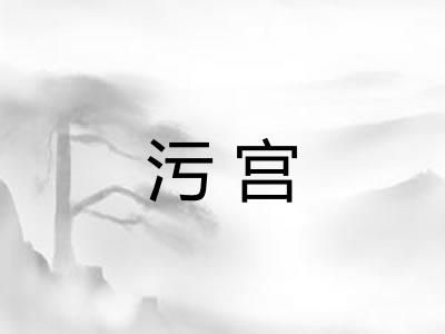 污宫
