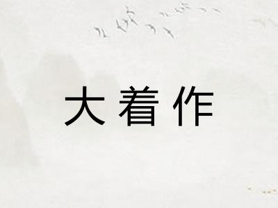 大着作