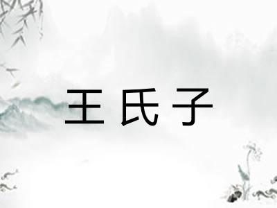 王氏子