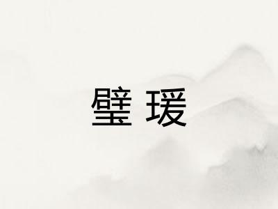 璧瑗