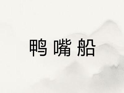 鸭嘴船