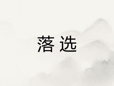 落选