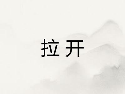 拉开