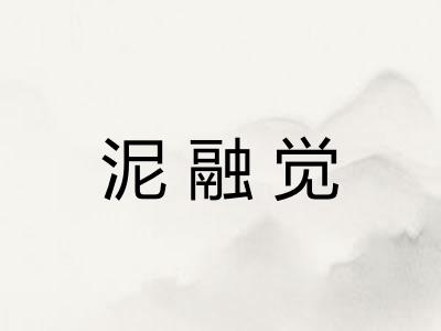 泥融觉