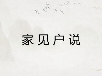 家见户说