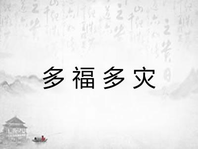 多福多灾