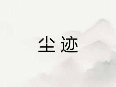 尘迹