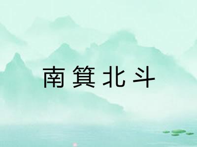 南箕北斗