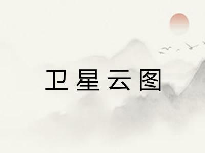卫星云图