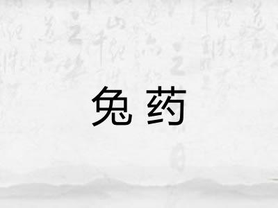 兔药