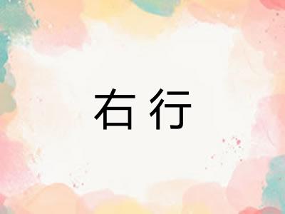右行