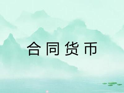 合同货币