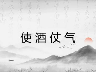 使酒仗气