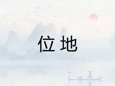 位地