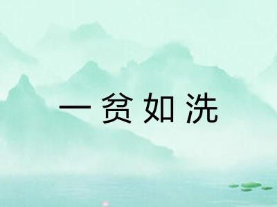 一贫如洗