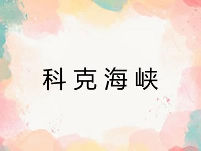 科克海峡