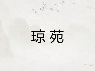 琼苑