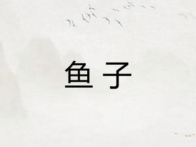 鱼子