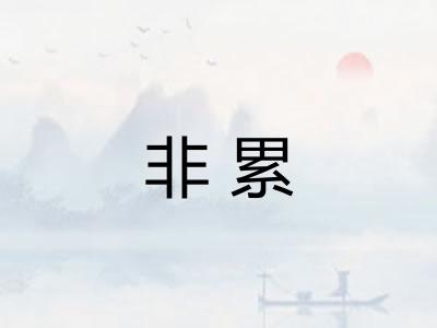 非累