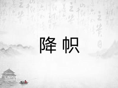 降帜