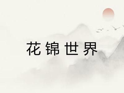 花锦世界
