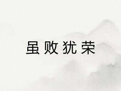 虽败犹荣