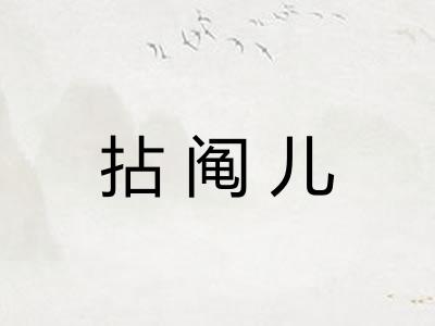 拈阄儿