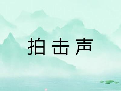 拍击声