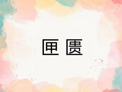 匣匮