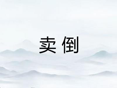 卖倒